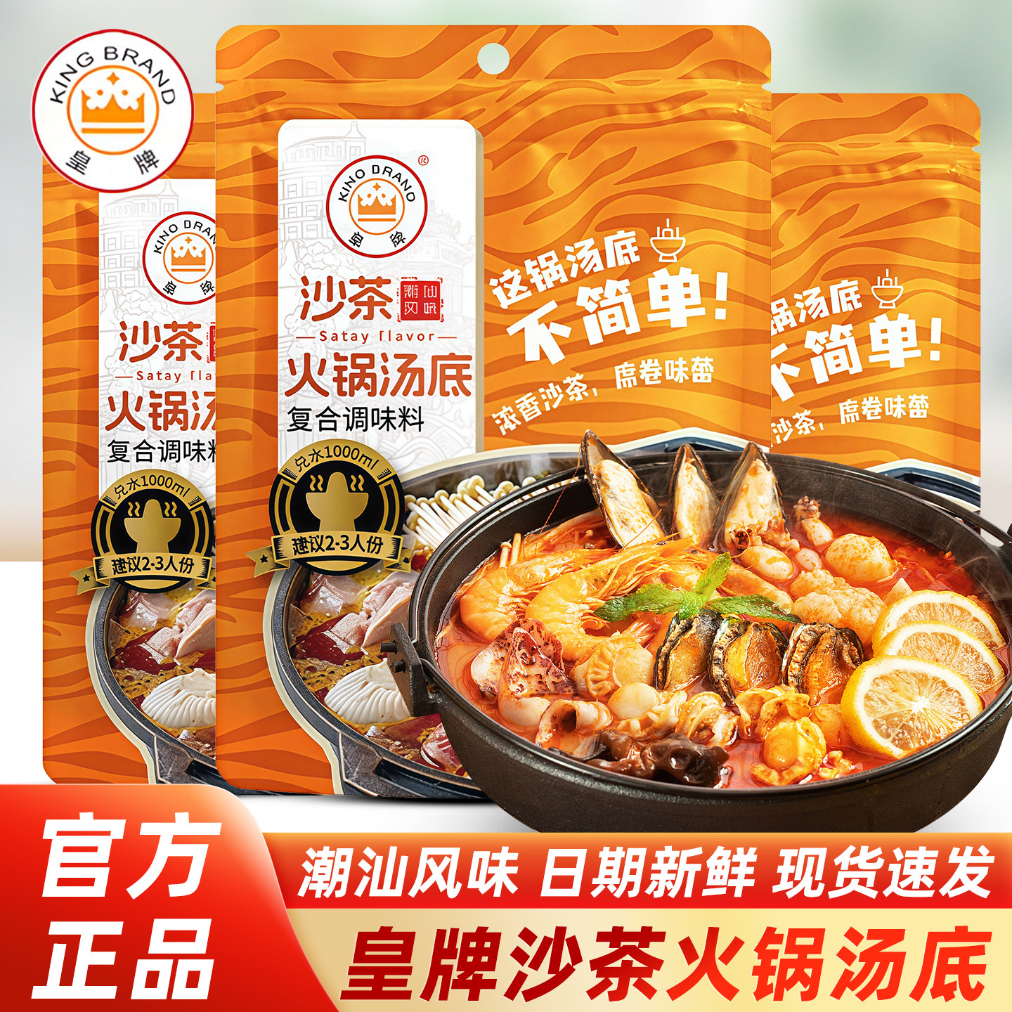 皇牌潮汕风味沙茶火锅汤底袋装沙嗲拌面牛腩煲海鲜牛肉锅底调味料
