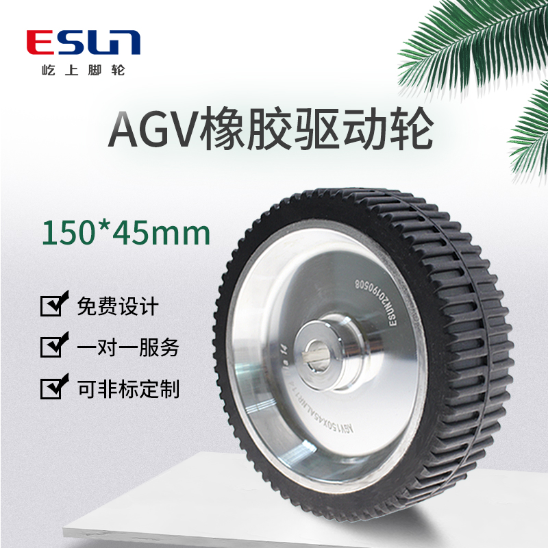 ESUN/屹上AGV橡胶驱动轮滚轮150X45主动轮机器人搬运车小车脚轮