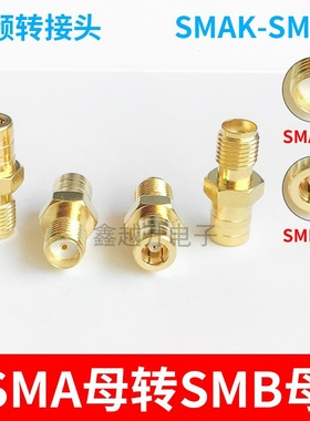 SMBK-SMAK   SMB母转SMA母   两边孔  全铜镀金 射频连接器