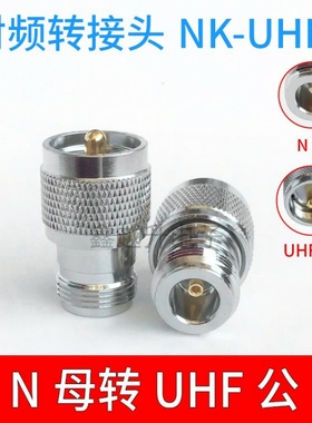UHFJ/NK UHF公转N母 天线连接N母转SL16公天线射频转接头优质全铜