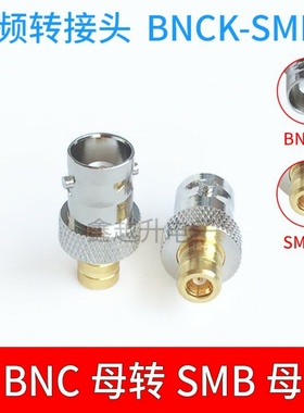 BNC母转SMB母射频同轴转接头BNCK-SMBK纯铜Q9母头转SMB母头连接器