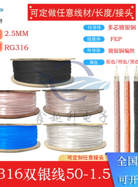 RG316射频线同轴线镀银线SFF-50-1.5铁氟龙耐高温馈线50欧双银线