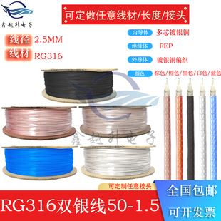 RG316射频线同轴线镀银线SFF 1.5铁氟龙耐高温馈线50欧双银线
