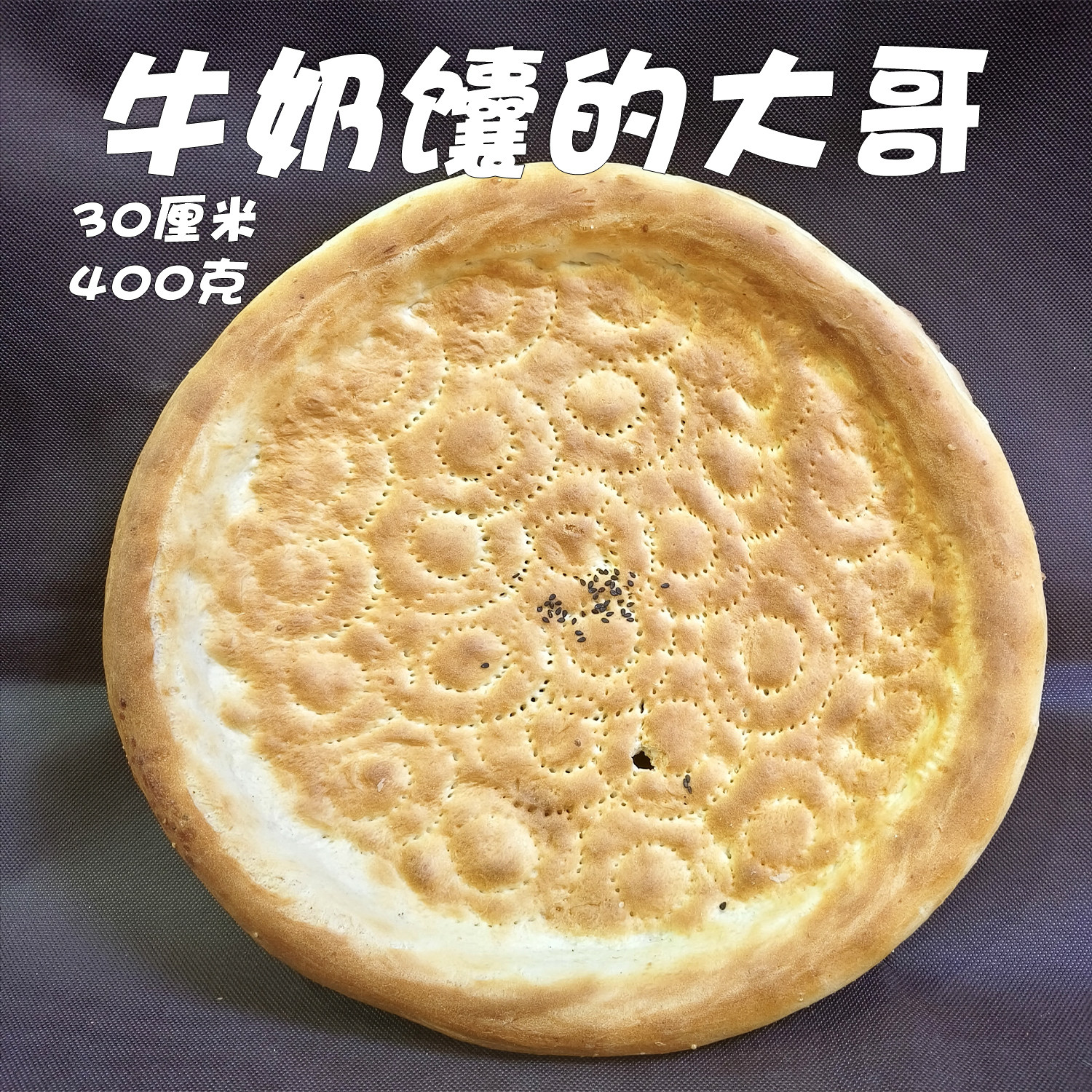 地道大牛奶馕新疆特产美食传统手工小吃特色糕点营养早餐零食顺丰