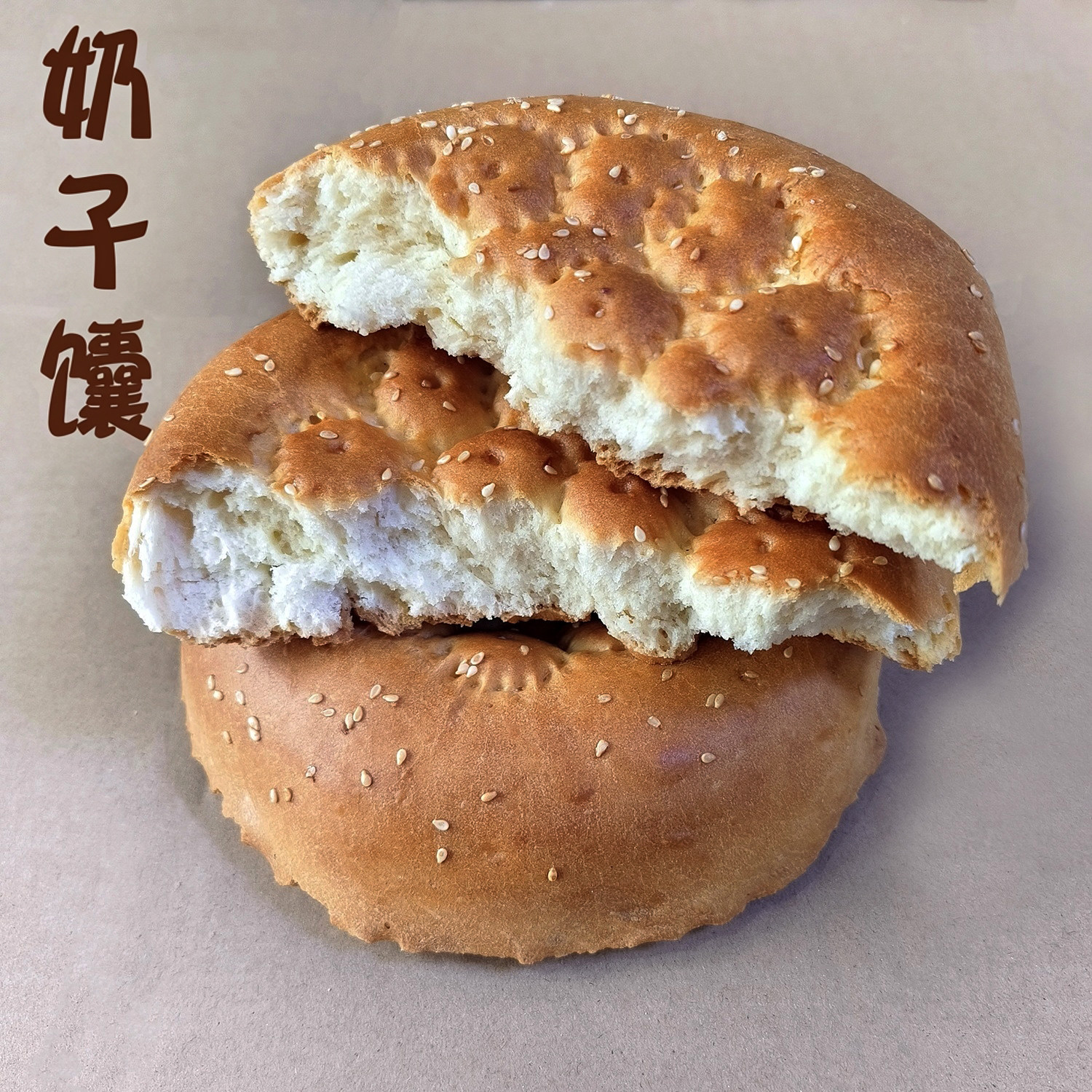 牛奶香馕新疆传统非遗手工馕坑糕点烤饼特色小吃零食美味营养早餐