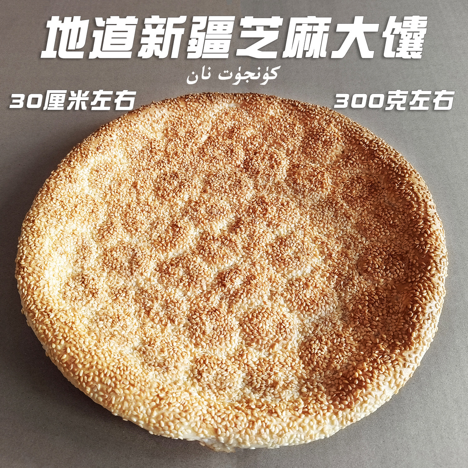 新疆特产芝麻香馕烧烤薄饼传统手工糕点零食营养早餐小吃真空顺丰