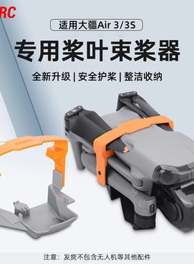 适用DJI大疆Air3S束桨器固定桨叶保护罩捆桨绑带硅胶套无人机配件