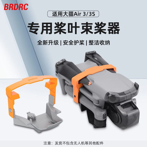 Air3/3S束桨器配件桨叶保护罩