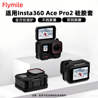 影石Insta360AcePro2硅胶套