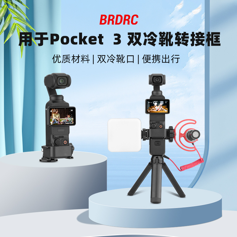 大疆Pocket3拓展边框转接支架