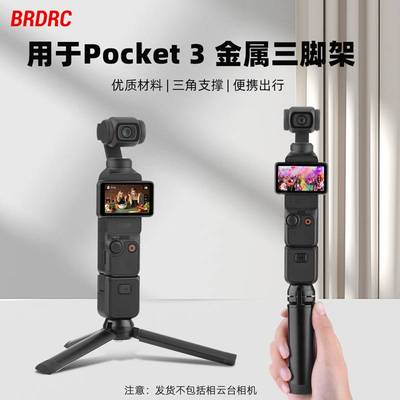Pocket3手持三脚架固定支架
