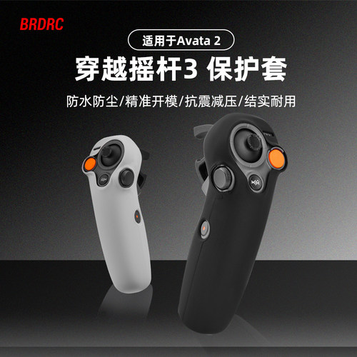 Avata2/360穿越摇杆3硅胶保护套