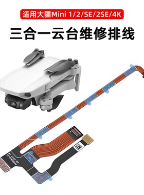 适用大疆Mini2/2SE/4K迷你无人机维修排线原装三合一云台排线配件
