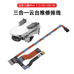 适用大疆Mini2/2SE/4K迷你无人机维修排线原装三合一云台排线配件