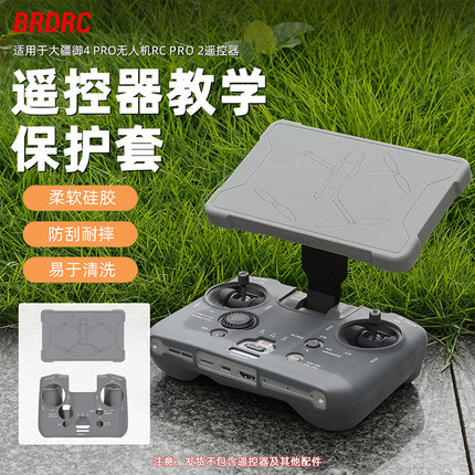 适用大疆御4Pro带屏遥控器硅胶保护套RC PRO2教学屏幕保护罩配件