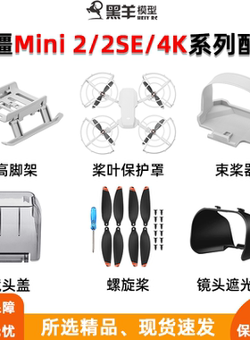 适用大疆Mini 2SE桨叶保护罩御Mini 4K螺旋桨束桨器增高脚架配件