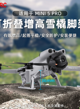 BRDRC适用大疆Mini5Pro增高脚架无人机起落架加高支架防磕碰配件