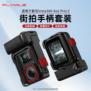 适用影石Insta360Acepro2街拍手柄套装金属兔笼扫街手柄神器配件