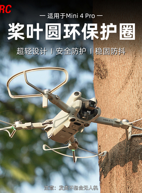 适用大疆Mini4Pro桨叶保护罩御迷你4无人机安全防撞圈防护套配件