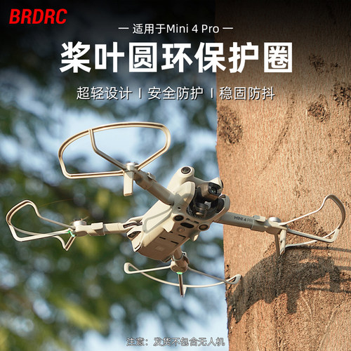 Mini4Pro桨叶保护罩