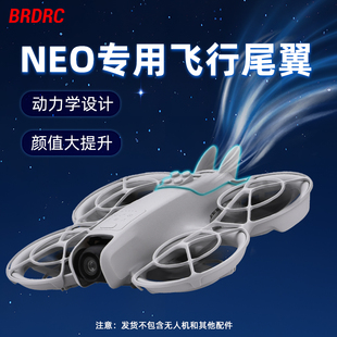 BRDRC适用于大疆NEO无人机动力尾翼背部减压防护垫固定支架配件