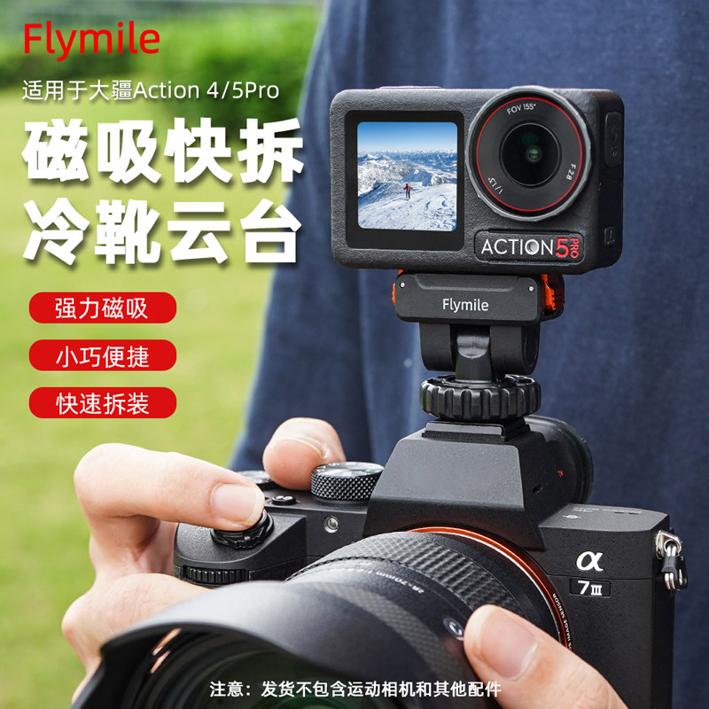 适用大疆Action5Pro/4冷靴云台快拆底座运动相机磁吸拓展支架配件,3C数码配件,摄像机配件,淘宝优惠券,粉丝福利购,淘宝优惠卷