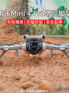 适用大疆Mini 4 Pro增高脚架起落架迷你4无人机加高保护支架配件