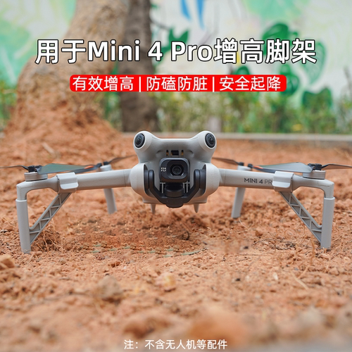 Mini4Pro增高脚架无人机起落架