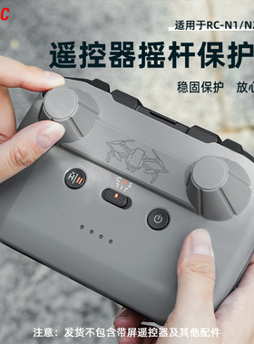 适用大疆NEO摇杆保护器御AIR3S/Mini4/5Pro遥控器保护罩防护配件