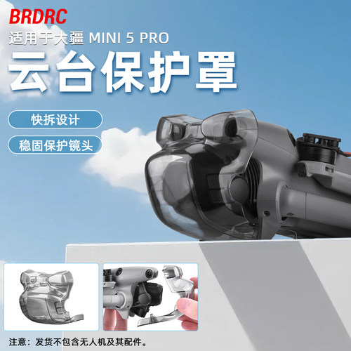 适用大疆Mini5Pro镜头盖