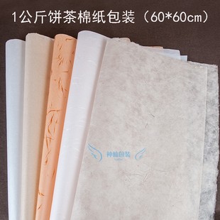 棉纸1 茶饼专用包装 3公斤普洱白茶饼1000克空白茶叶纸90cm手工棉
