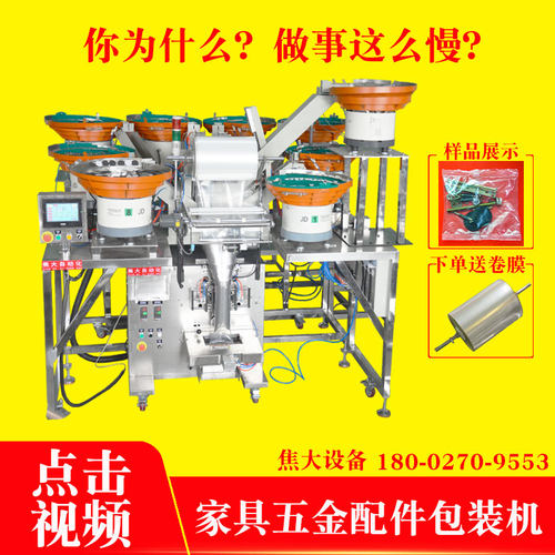 五金配件扳手家具紧固备件包装机