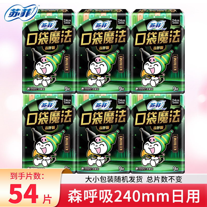 苏菲卫生巾口袋魔法森林方舟摩登时尚少女便携掌心包姨妈巾组合装