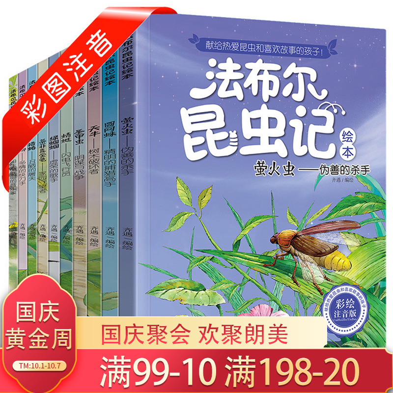 12-01新券法布尔昆虫记全集注音版全套故事书