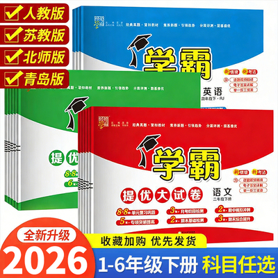 26春学霸提优大试卷一到六年级