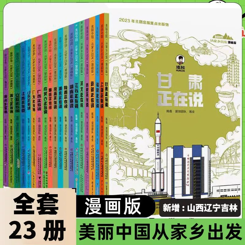 全套23册漫画版美丽中国从家乡出发儿童趣味漫画科普读物中国正在说陈磊混知团队漫画中国传统文化地理历史6-12周岁小学生课外阅读