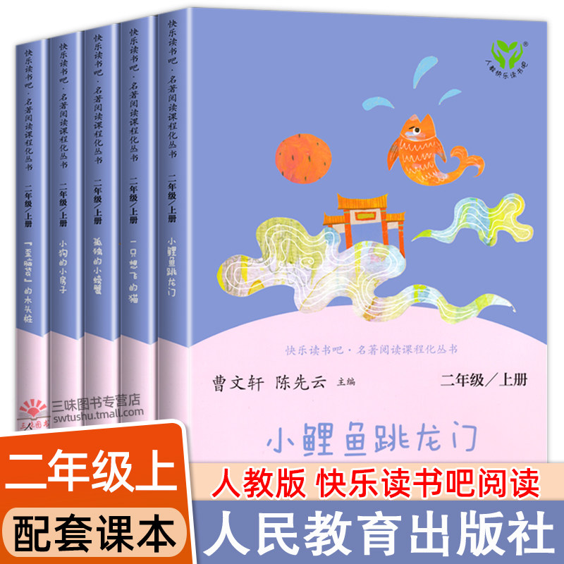 人教版 小鲤鱼跳龙门快乐读书吧二年级上册阅读课外书 小狗的小房子一只想飞的猫孤独的小螃蟹歪脑袋木头桩人民教育出版社正版