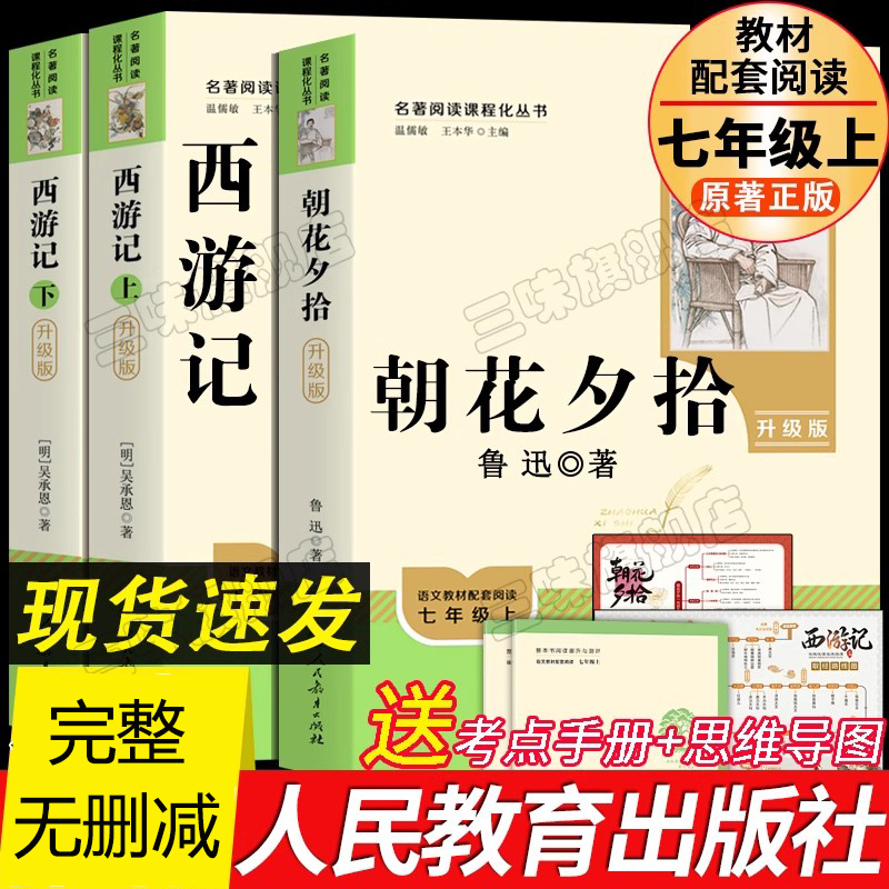 人教版朝花夕拾和西游记正版原著