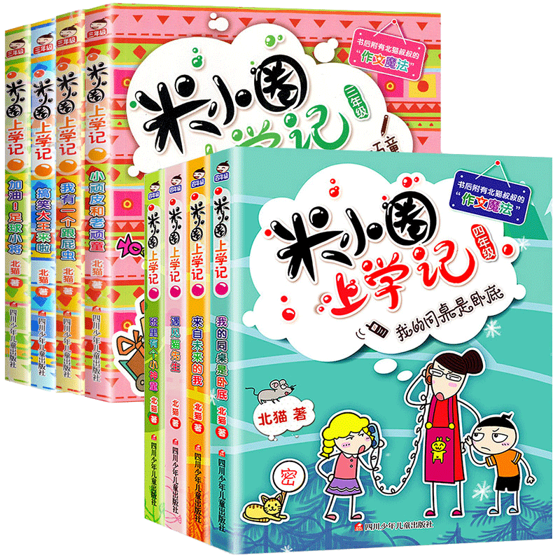 米小圈上学记三年级 四年级全套8册 四五六年级课外书儿童读物故事书7-8-10-12岁小学生课外阅读书籍3-4-6年级漫画