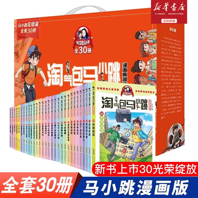 淘气包马小跳漫画典藏版全套30册