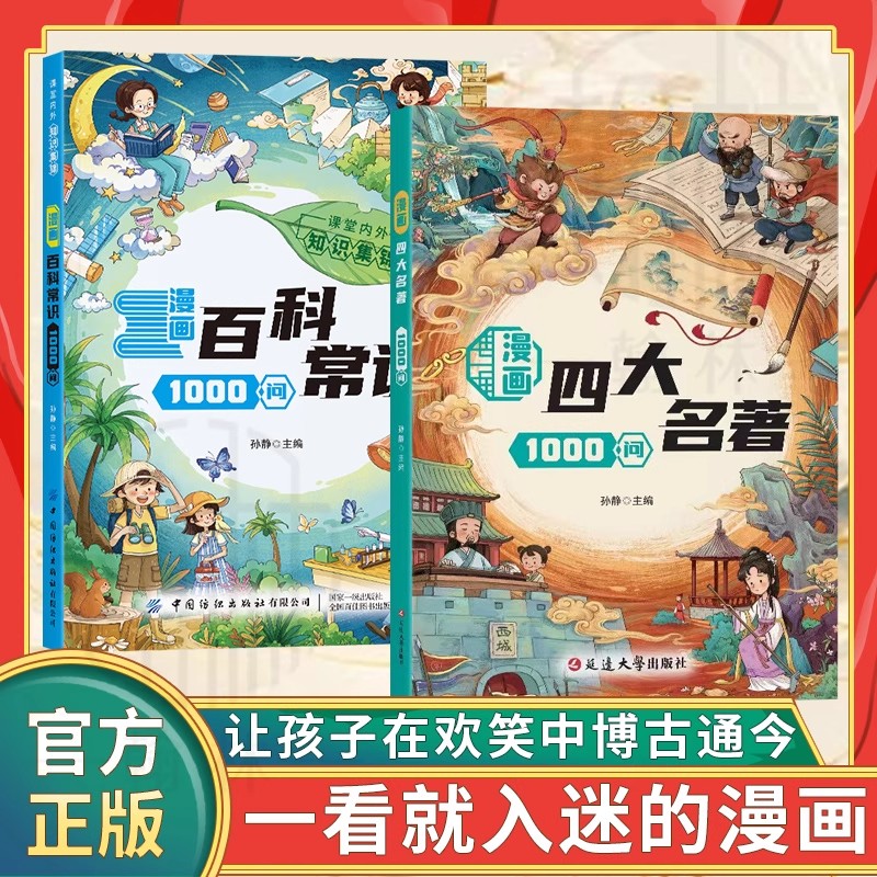 【现货速发】漫画四大名著1000问 正版 聚焦中小学高频考点从启蒙到应试考点提炼小初高名著考点轻松掌握常考百科常识快问快答书籍