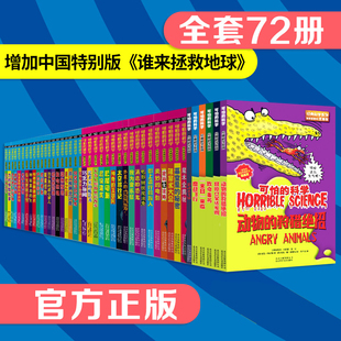 经典 科学系列 科学全套72册经典 正版 数学12科学新知体验课堂自然探秘儿童科技类图书单本四年级小学生北京少年儿童出版 可怕 社