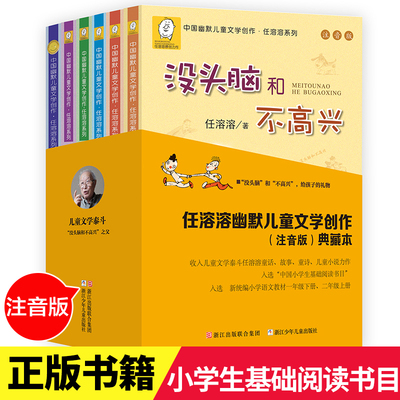 没头脑和不高兴全套6册注音版 正版书二年级 爸爸的老师任溶溶系列儿童书籍 一年级大大大和小小历险记 土土的故事丁丁探案三年级