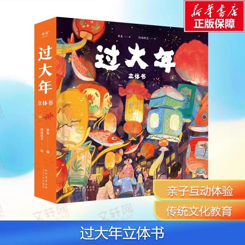 过大年立体书(2025年)精装硬壳