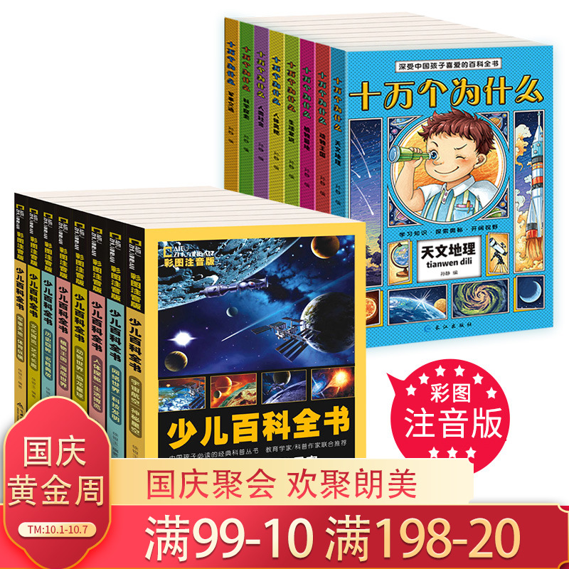 十万个为什么 小学版 少儿百科全书 注音版全套正版16册 儿童版 幼儿6-12周满176.00元可用142元优惠券