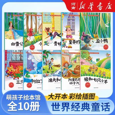 世界经典童话全套10册萌孩子绘本馆冰心奖获奖作家作品