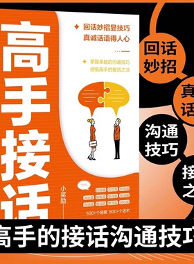 高手接话 回话妙招显技巧 真诚话语得人心掌握卓越的沟通技巧句宝盆 祝酒词 幽默让你充满魅力 别让不会说话害了你高情商口才表达