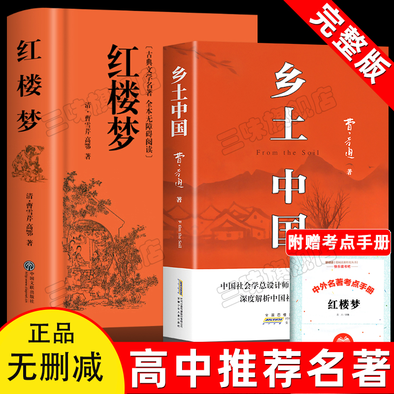 红楼梦和乡土中国费孝通原著正版