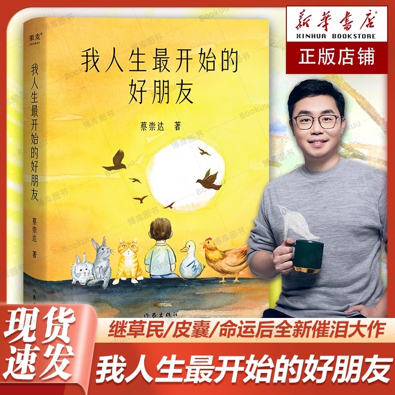 我人生最开始的好朋友 草民/命运/皮囊 蔡崇达全新力作 金色故乡三部曲 百万畅销书作家小说散文集中国现当代文学畅销书籍排行榜