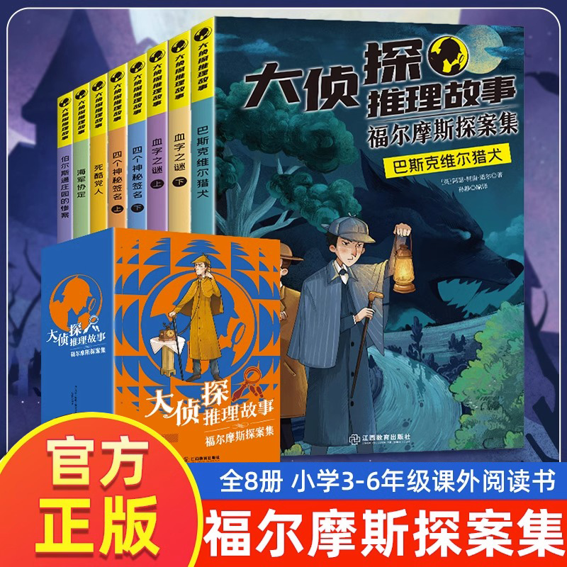 福尔摩斯探案集小学生版全集8册